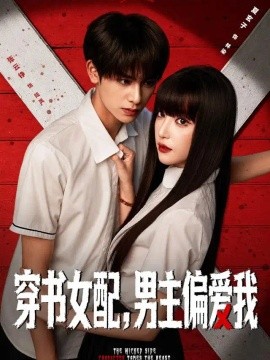 穿书女配，男主偏爱我(全集)