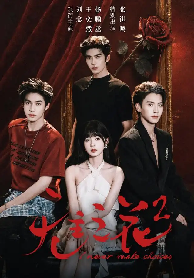 无主之花2(全集)