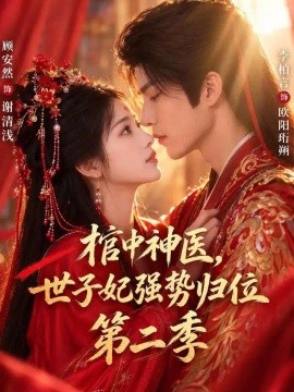 棺中神医：世子妃强势归位第二季(全集)