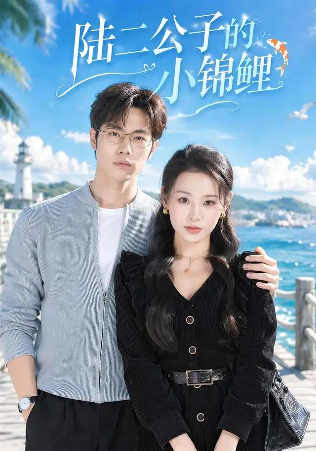 陆二公子的小锦鲤(全集)