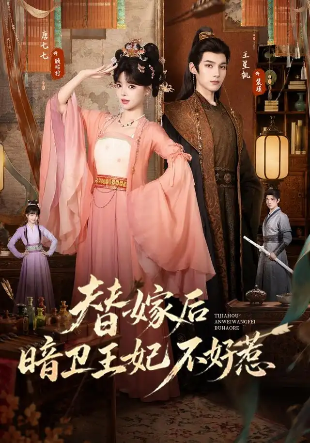 替嫁后暗卫王妃不好惹(全集)