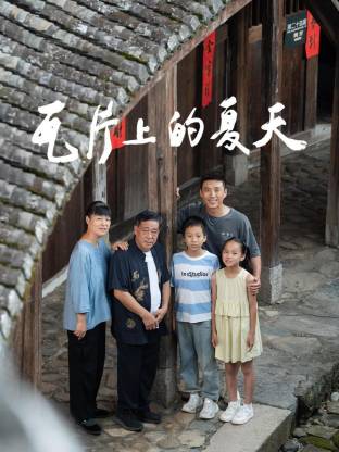 瓦片上的夏天