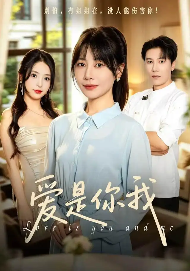 爱是你我(全集)