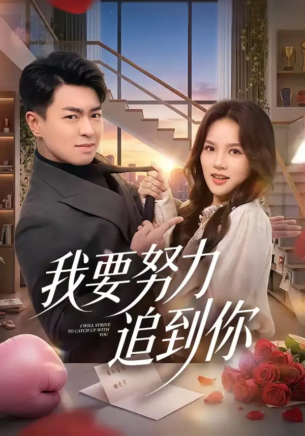 我要努力追到你(全集)