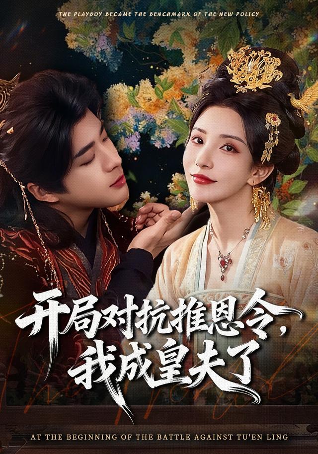 开局对抗推恩令，我成皇夫了(全集)