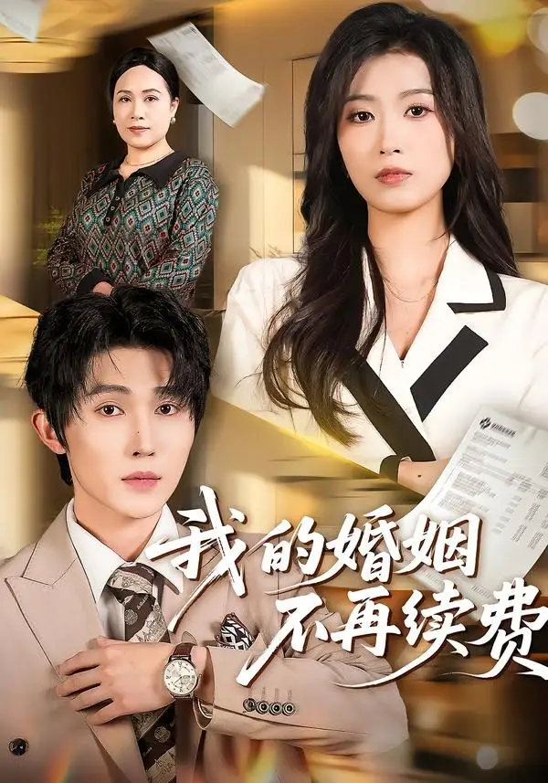 我的婚姻不再续费(全集)