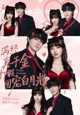 满级真千金打假团宠白月光(全集)