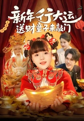 新年行大运：送财童子来敲门(全集)