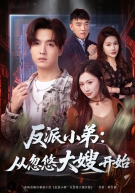 反派小弟：从忽悠大嫂开始(全集)