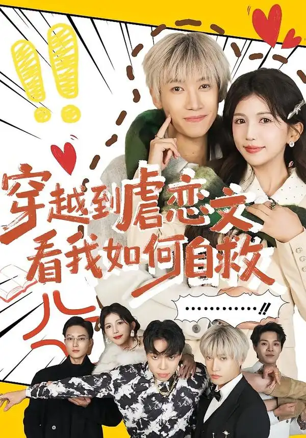 穿越到虐恋文看我如何自救(全集)