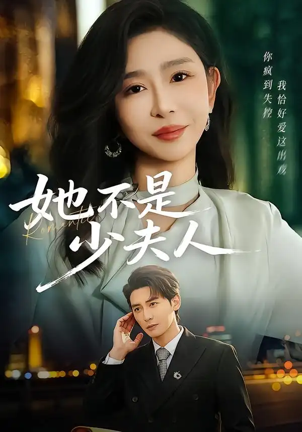 她不是少夫人(全集)