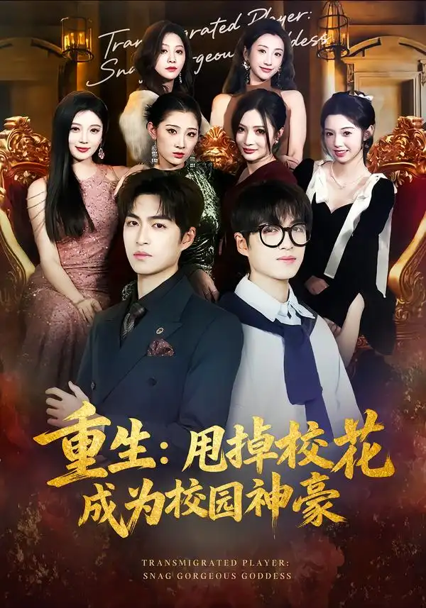 重生：甩掉校花成为校园神豪(全集)