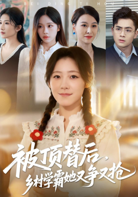 被顶替后，乡村学霸她又争又抢(全集)