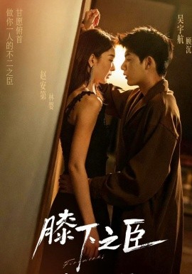 膝下之臣(全集)