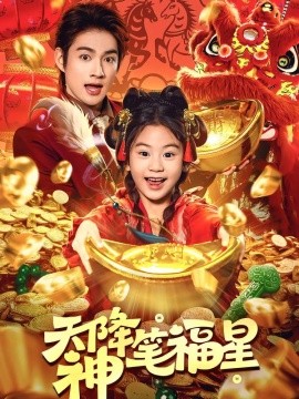 天降神笔福星(全集)