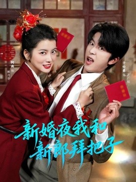新婚夜我和新郎拜把子(全集)