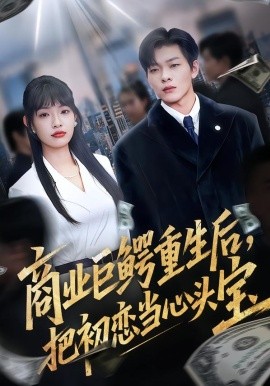 商业巨鳄重生后，把初恋当心头宝(全集)