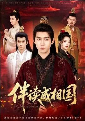 伴读成相国(全集)