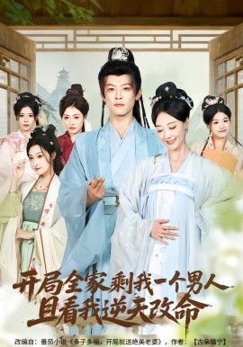 开局全家剩我一个男人，且看我逆天改命(全集)