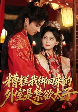 糟糕我绑回来的外室是禁欲太子(全集)