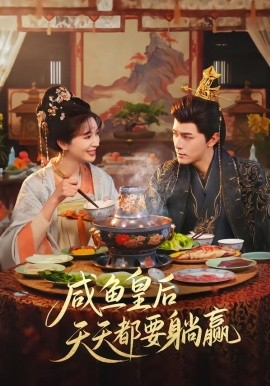 咸鱼皇后天天都要躺赢(全集)