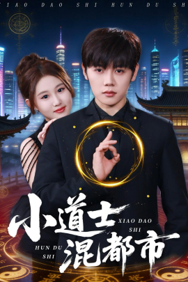 小道士混都市(全集)