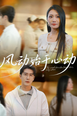 风动始于心动(全集)