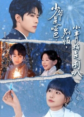 少爷是哑巴，别怕，小青梅是喇叭(全集)