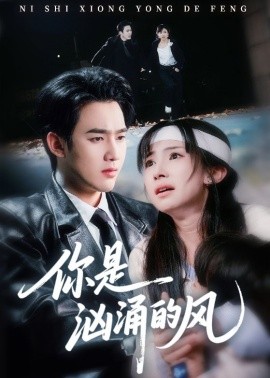 你是汹涌的风(全集)