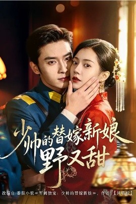 少帅的替嫁新娘野又甜(全集)