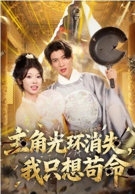 主角光环消失，我只想苟命(全集)