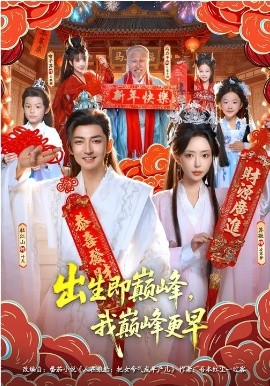 出生即巅峰，我巅峰更早(全集)
