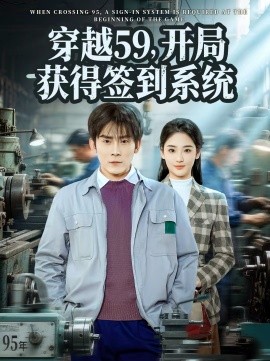 穿越59，开局获得签到系统(全集)