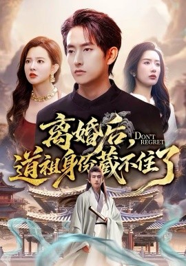 离婚后，道祖身份藏不住了(全集)