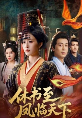 休书至凤临天下(全集)