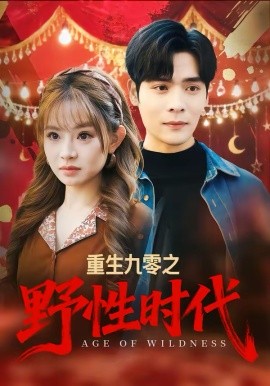重生九零之野性时代(全集)