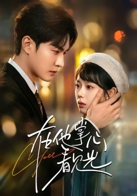 在他掌心看见光(全集)