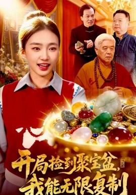 开局捡到聚宝盆，我能无限复制(全集)