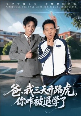 爸，我三天开路虎，你咋被退学了(全集)