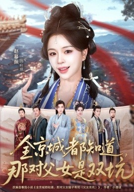 全京城都知道，那对父女是双坑(全集)