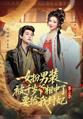女扮男装被千岁爷相中了要给我封妃第二季(全集)