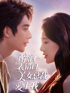 醉酒表错白，美女总裁爱上我(全集)