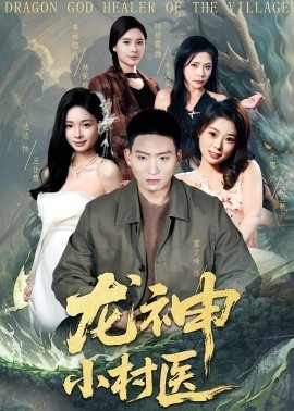龙神小村医(全集)