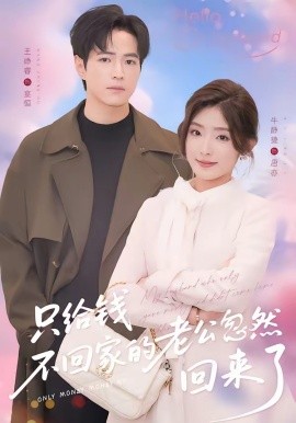 只给钱不回家的老公忽然回来了(全集)