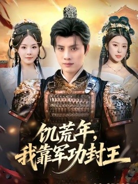 饥荒年，我靠军功封王(全集)