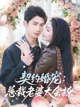 契约婚宠：总裁老婆太会撩(全集)