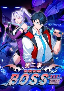 全民转职：我组建了BOSS军团第二季(全集)