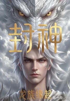 封神：龙族缘起(全集)