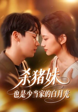 杀猪妹，也是少当家的白月光(全集)