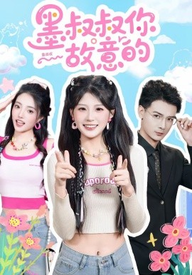 墨叔叔你故意的(全集)